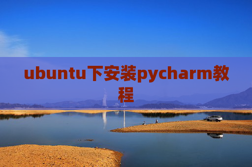 ubuntu下安装pycharm教程